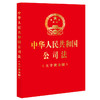 中华人民共和国公司法（大字烫金版）（2023年12月新修订公司法）法律出版社 商品缩略图0