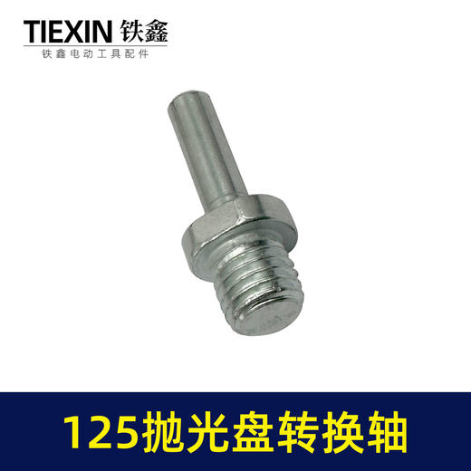 【货号07820】125抛光机转换轴电钻转角磨机抛光机抛光盘专用轴 商品图4