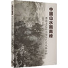 中国山水画高峰 傅抱石艺术思想与艺术风格论析 商品缩略图0