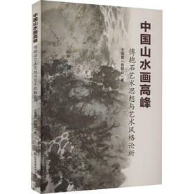中国山水画高峰 傅抱石艺术思想与艺术风格论析