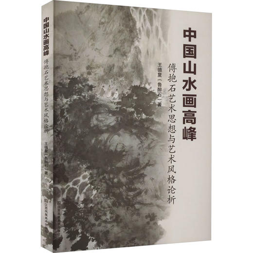 中国山水画高峰 傅抱石艺术思想与艺术风格论析 商品图0