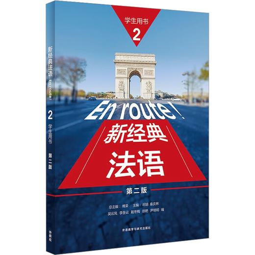 新经典法语 2 学生用书 第2版 商品图0