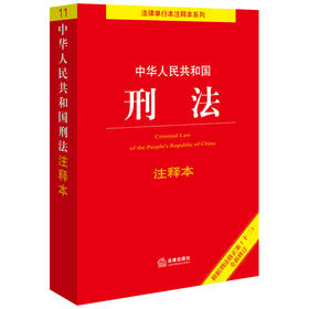中华人民共和国刑法注释本