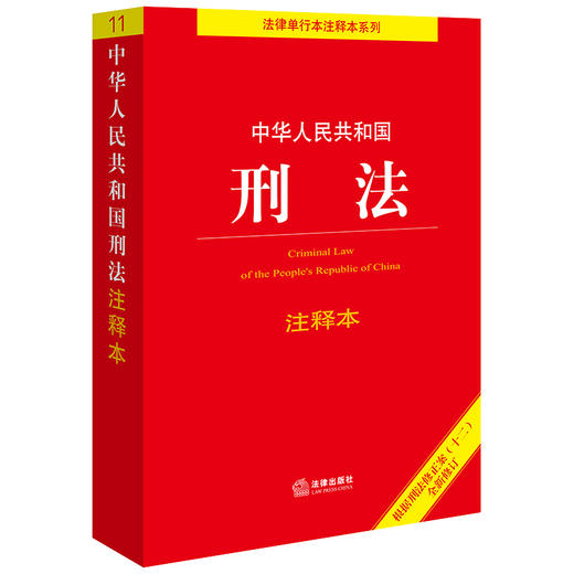 中华人民共和国刑法注释本（根据刑法修正案十二全新修订）法律出版社 商品图8