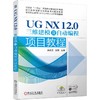 UG NX 12.0三维建模及自动编程项目教程 商品缩略图0
