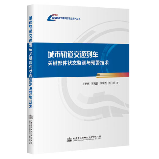 城市轨道交通列车关键部件状态监测与预警技术 商品图0
