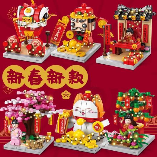 超值9.9元新年积木单盒装！新款新年积木系列 兼容乐高 招财猫/财神/桔树/中华街景等任选 商品图0