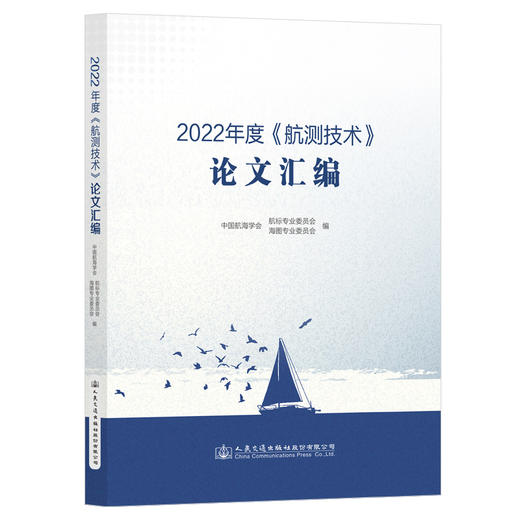 2022年度《航测技术》论文汇编 商品图0