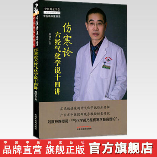 伤寒论六经气化学说十四讲 雒晓东 著 中医师承学堂丛书 中国中医药出版社 伤寒学书籍了解伤寒论书籍 商品图0