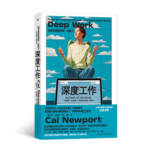 深度工作 如何有效使用每一点脑力 商品图0