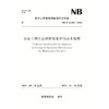 水电工程生态调度效果评估技术规程 NB/T　11183—2023 商品缩略图0