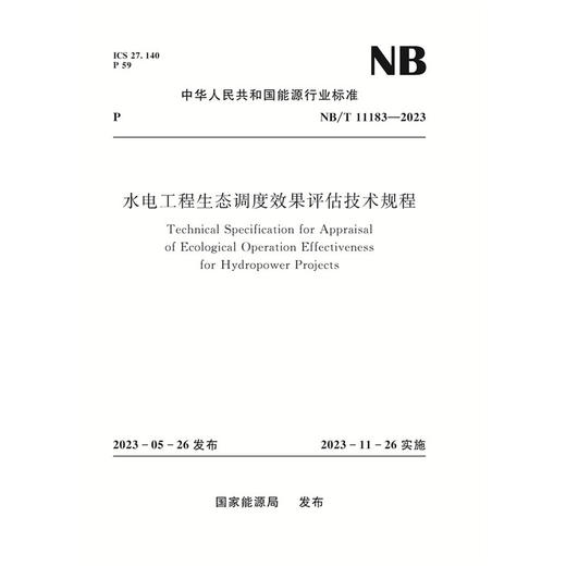 水电工程生态调度效果评估技术规程 NB/T　11183—2023 商品图0