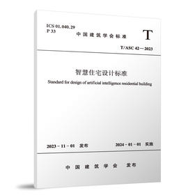 智慧住宅设计标准 T/ASC 42-2023