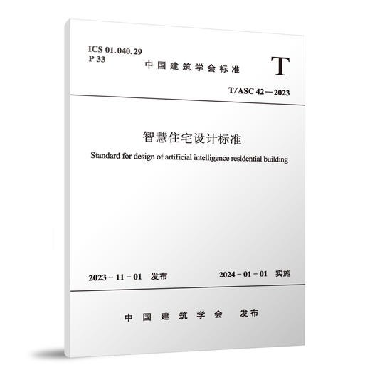 智慧住宅设计标准 T/ASC 42-2023 商品图0