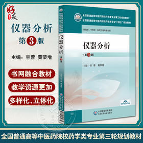 仪器分析 第3版 容蓉 黄荣增 编 全国普通高等中医药院校药学类专业十四五教材 第三轮规划教材 中国医药科技出版社9787521439830