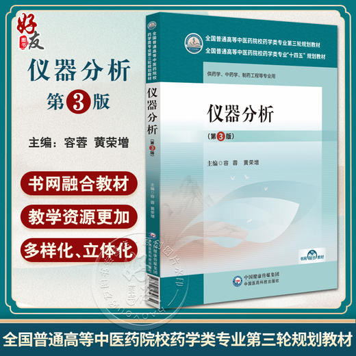 仪器分析 第3版 容蓉 黄荣增 编 全国普通高等中医药院校药学类专业十四五教材 第三轮规划教材 中国医药科技出版社9787521439830 商品图0