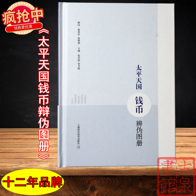 2020版《太平天国钱币辩伪图册》签名钤印本