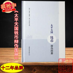 2020版《太平天国钱币辩伪图册》签名钤印本