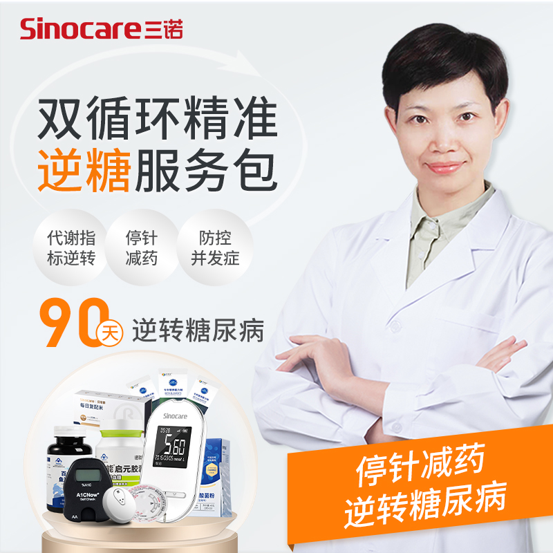 【逆糖服务】双循环医学营养精准逆糖服务90天