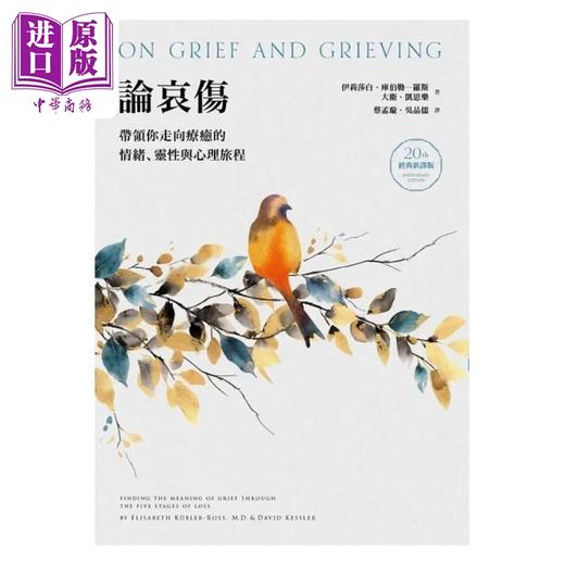 【中商原版】论哀伤 带领你走向疗*的情绪 灵性与心理旅程 20周年经典新译版 港台原版 伊莉莎白 库伯勒 远流 商品图1