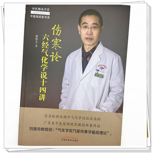 伤寒论六经气化学说十四讲 雒晓东 著 中医师承学堂丛书 中国中医药出版社 伤寒学书籍了解伤寒论书籍 商品图3