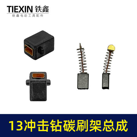 【货号01054】13毫米冲击钻碳刷架整套总成送碳刷手电钻冲击钻刷壶刷架 商品图4