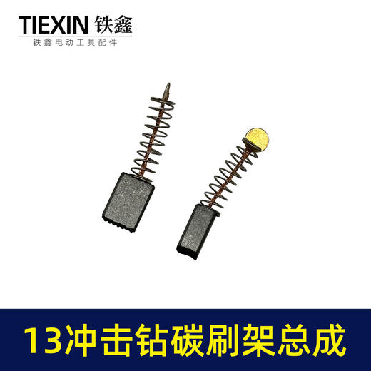 【货号01054】13毫米冲击钻碳刷架整套总成送碳刷手电钻冲击钻刷壶刷架 商品图7