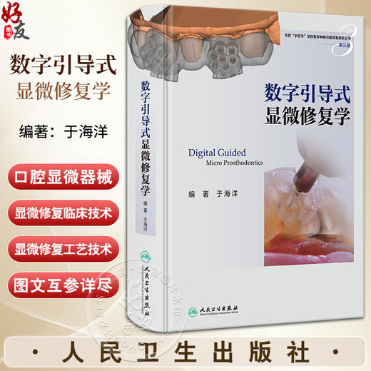 数字引导式显微修复学 于海洋 数字口腔显微修复技术讲解实战流程技巧 典型病例分析 临床工作指导 人民卫生出版社9787117350761 商品图0