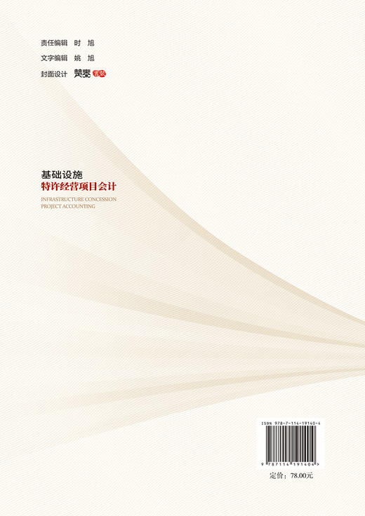 基础设施特许经营项目会计 商品图1