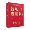 钱从哪里来5 微利社会 香帅 著 金融 商品缩略图0