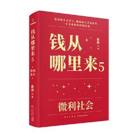 钱从哪里来5 微利社会 香帅 著 金融