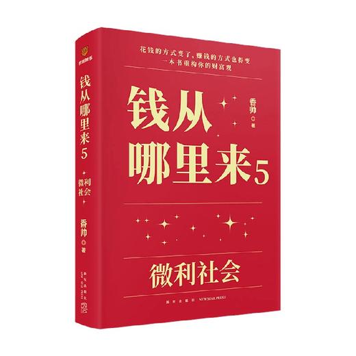 钱从哪里来5 微利社会 香帅 著 金融 商品图0