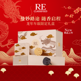 【龙年限定】re调香室车载礼盒