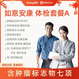 爱康 如意安康体检套餐A