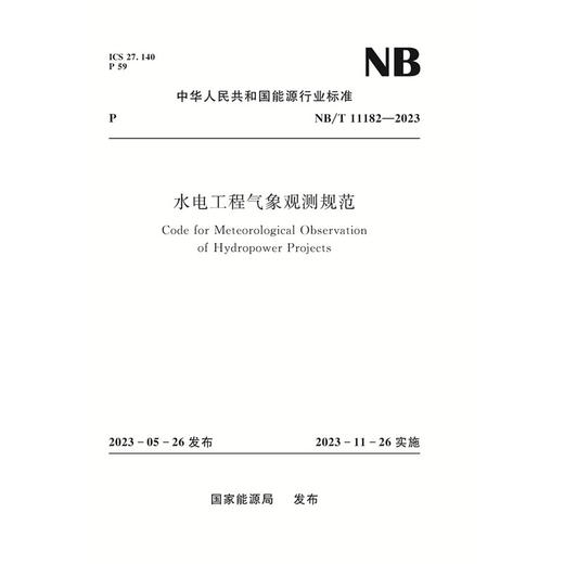 水电工程气象观测规范 Code for Meteorological Observation of Hydropower Projects  NB/T 11182—2023 商品图0