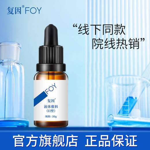 复因液体敷料（II型）色沉优白素精华液 [重磅升级为医用聚谷氨酸功能敷料] 创面护理 物理屏障 商品图1