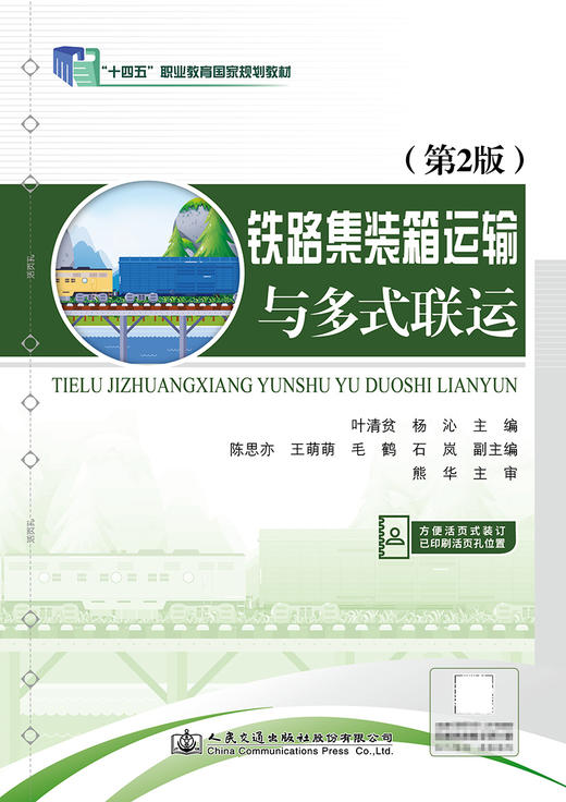 铁路集装箱运输与多式联运（第2版） 商品图2