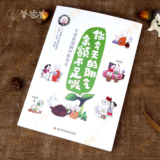 【你今天的阳气余额不足哦】羊爸爸漫画育儿书籍 商品图6