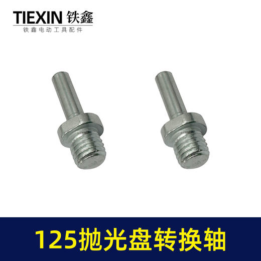 【货号07820】125抛光机转换轴电钻转角磨机抛光机抛光盘专用轴 商品图6