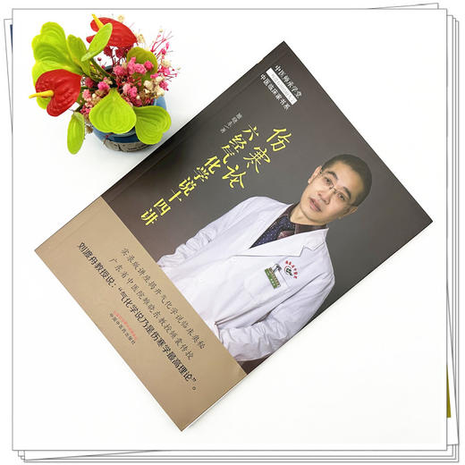 伤寒论六经气化学说十四讲 雒晓东 著 中医师承学堂丛书 中国中医药出版社 伤寒学书籍了解伤寒论书籍 商品图1