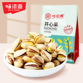 味滋源开心果500g/袋 无漂白坚果 【分销】