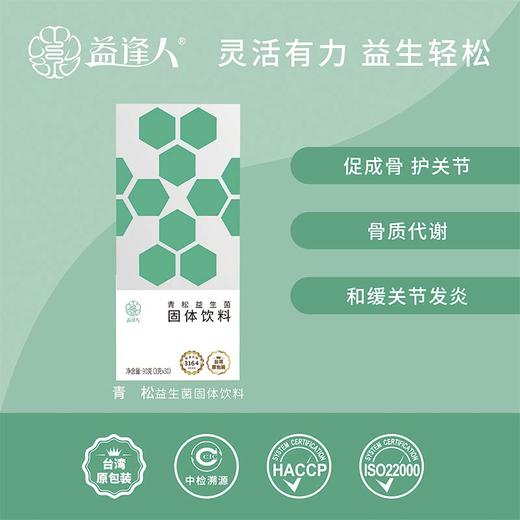 益逢人-青松益生菌固体饮料3g*30/盒 商品图0