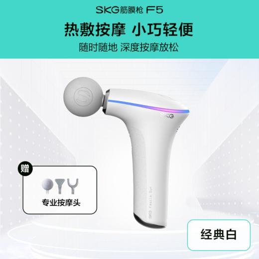【多功能按摩枪】skg筋膜枪F5专业多功能按摩枪肌肉按摩器颈膜枪男女用 商品图0