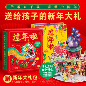 过年啦360度互动立体书（点读版）