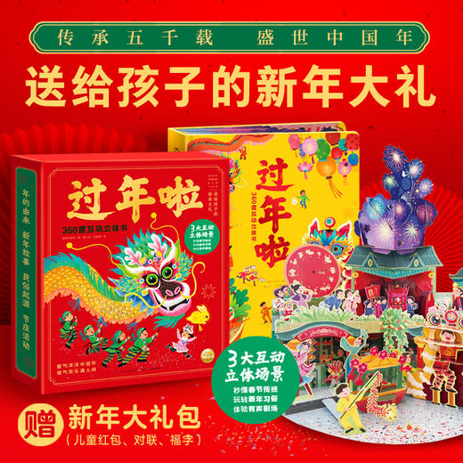 过年啦360度互动立体书（点读版） 商品图0