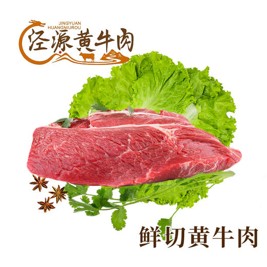 【泾源黄牛肉】宁夏泾源黄牛肉  3kg 国家农产品地理标志产品 商品图0