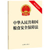 中华人民共和国粮食安全保障法（附草案说明） 法律出版社 商品缩略图0