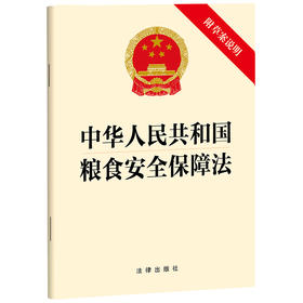 中华人民共和国粮食安全保障法（附草案说明） 法律出版社