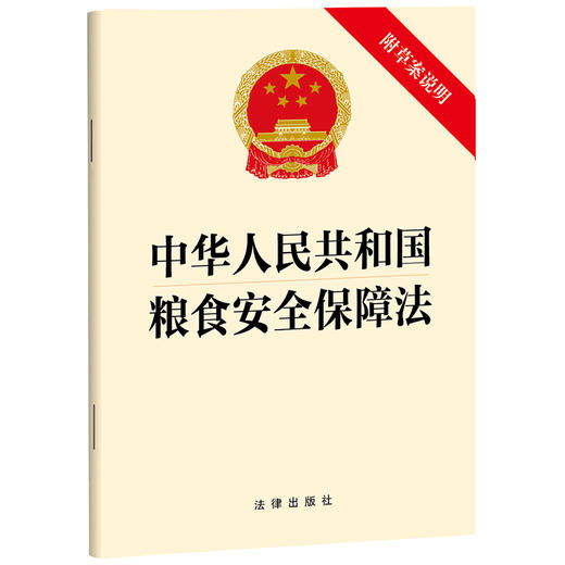 中华人民共和国粮食安全保障法（附草案说明） 法律出版社 商品图0