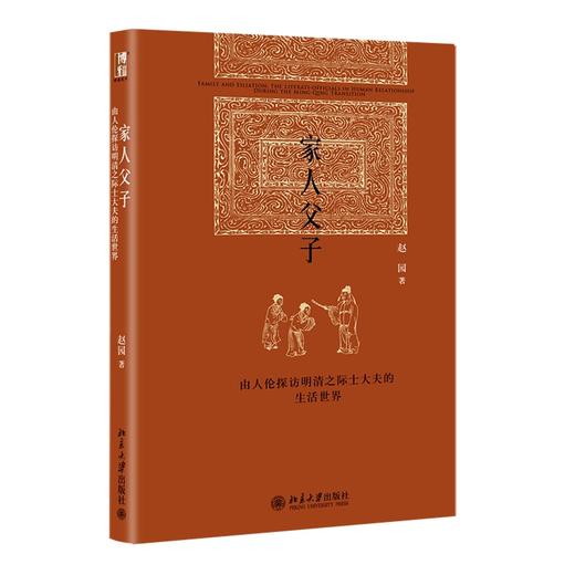 家人父子——由人伦探访明清之际士大夫的生活世界 赵园 著 北京大学出版社 商品图0